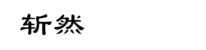 斩然