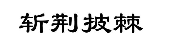 斩荆披棘