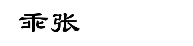乖张