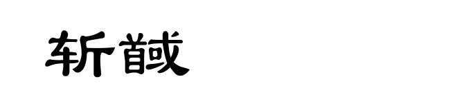 斩馘