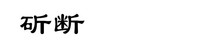 斫断