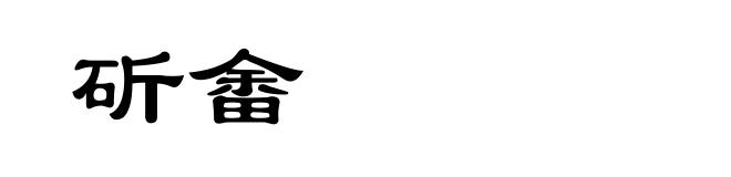 斫畬