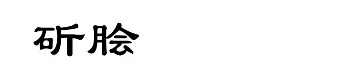 斫脍