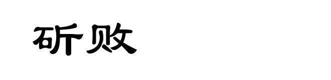 斫败