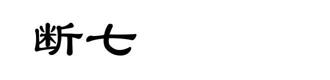 断七
