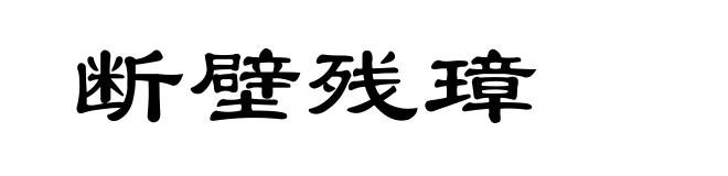 断壁残璋