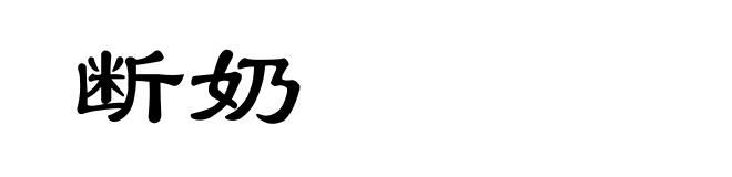 断奶