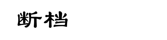 断档