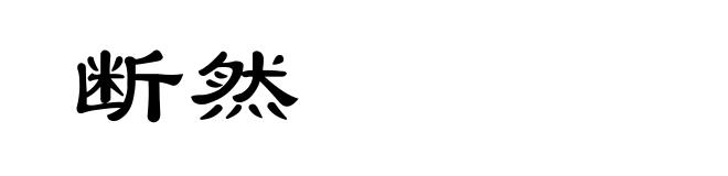 断然