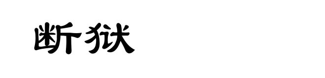 断狱