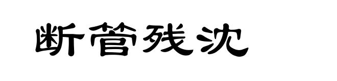 断管残沈