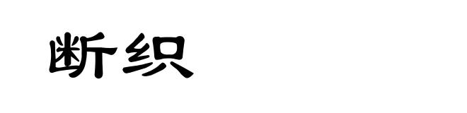 断织