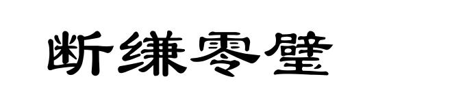 断缣零璧