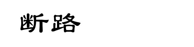 断路