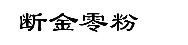 断金零粉