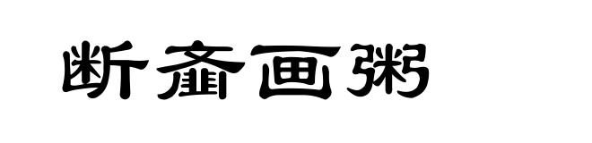 断齑画粥