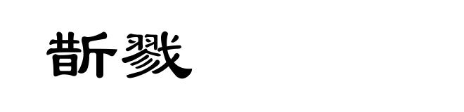 斮戮