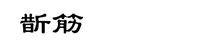 斮筋