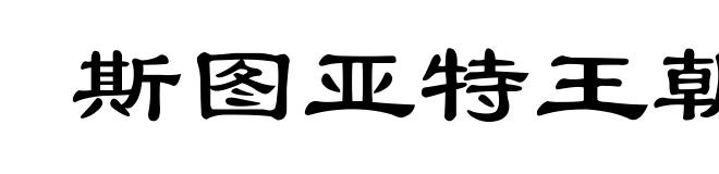 斯图亚特王朝