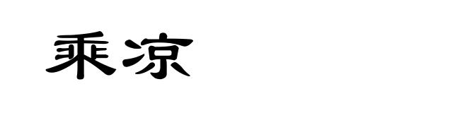 乘凉