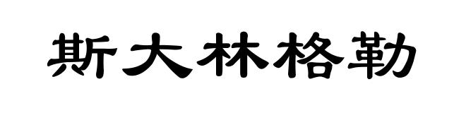 斯大林格勒
