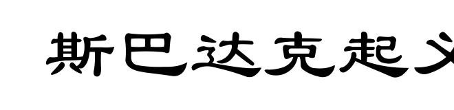 斯巴达克起义