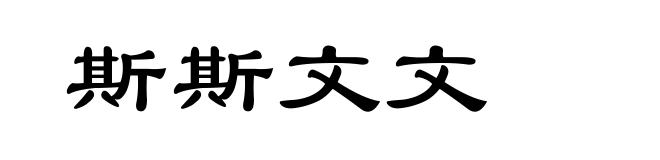 斯斯文文