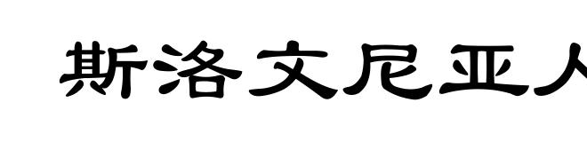 斯洛文尼亚人