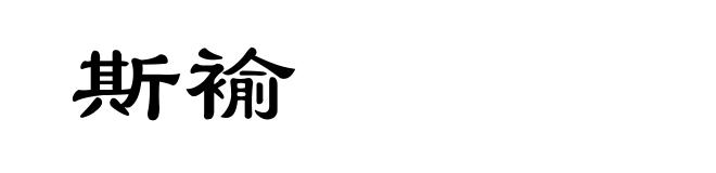 斯褕