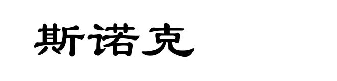 斯诺克