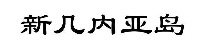 新几内亚岛