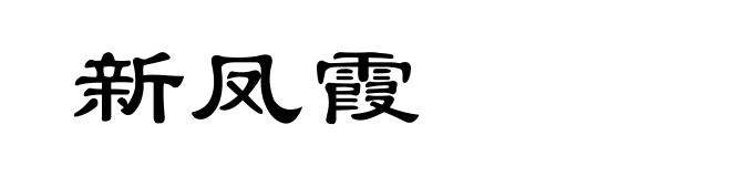 新凤霞