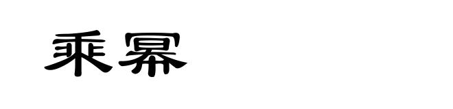 乘幂