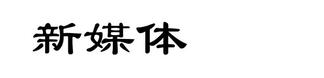 新媒体