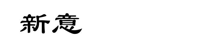 新意