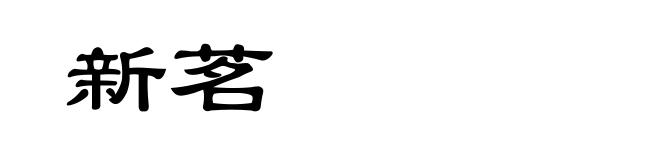 新茗