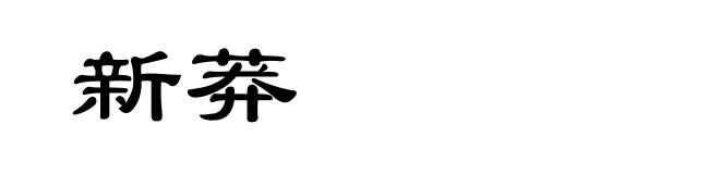新莽