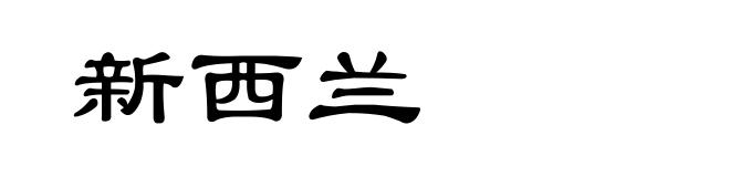 新西兰