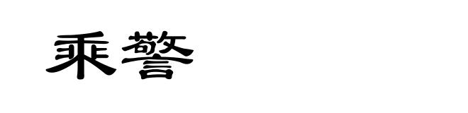 乘警
