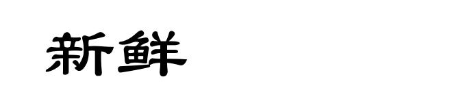 新鲜