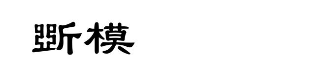 斲模