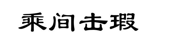 乘间击瑕