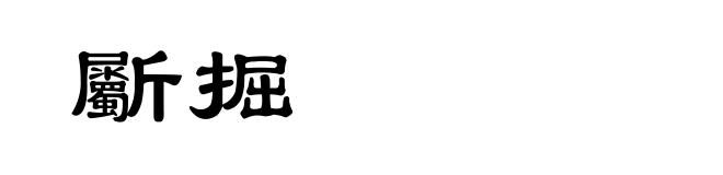 斸掘