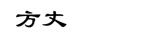 方丈