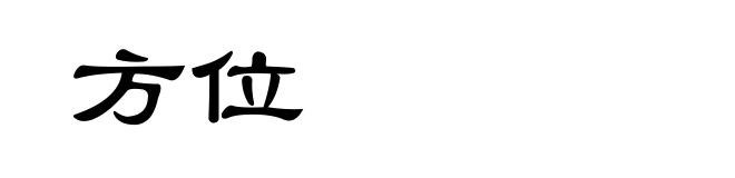 方位