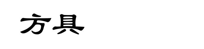 方具