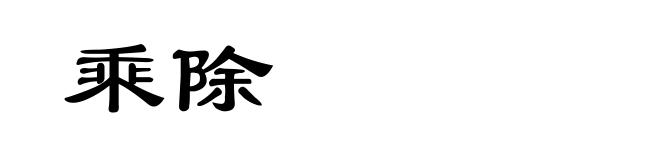 乘除
