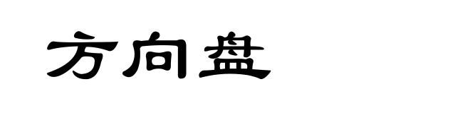 方向盘