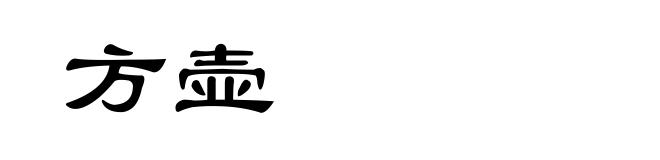 方壶