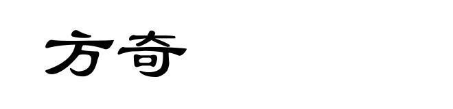 方奇
